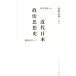 【送料無料】[本/雑誌]/近代日本政治思想史 荻生徂徠から網野善彦ま河野有理/編