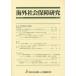 [книга@/ журнал ]/ за границей общество гарантия изучение No.188(2014Autumn)/ страна . общество гарантия * человек . проблема изучение место / редактирование 
