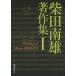 [ бесплатная доставка ][книга@/ журнал ]/ Shibata юг самец работа произведение сборник 1/ Shibata юг самец / работа маленький болото оригинальный один / сборник 