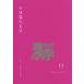 [ бесплатная доставка ][книга@/ журнал ]/ China настоящее время литература 13(2014Autumn)/ China настоящее время литература письменный перевод ./ редактирование 