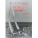 [本/雑誌]/チェリブラ3世航海記 太平洋横断/杉山四郎/著