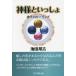 [本/雑誌]/神様といっしょ 神々のヒーリング/池田邦吉/〔著〕