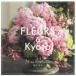 [книга@/ журнал ]/FLEURS a Kyoto/.. прекрасный ./ работа 