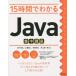 【送料無料】[本/雑誌]/15時間でわかるJava集中講座/宮下明弘/著 工藤雅人/著 原田僚/著 井上誠一郎/監