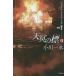 [книга@/ журнал ]/ небо .. .8(PART2) ( Hayakawa Bunko JA 1169)/ Ogawa один вода / работа ( библиотека )