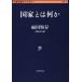 [книга@/ журнал ]/ государство - какой-либо ( Bunshun .. библиотека мысль 12)/ Fukuda ../ работа . мыс ../ сборник ( библиотека )