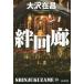 [книга@/ журнал ]/. раз . длина сборник .. повесть ( Kobunsha bunko .21-25 Shinjuku .10)/ Oosawa Arimasa / работа 