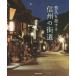 [ free shipping ][book@/ magazine ]/.... make Shinshu. street road / Shinshu ... photograph photographing 