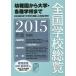 [ бесплатная доставка ][книга@/ журнал ]/ вся страна школа общий просмотр 2015 год версия / вся страна школа данные изучение место / сборник 