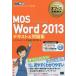 [ бесплатная доставка ][книга@/ журнал ]/MOS Word 2013 текст &amp; рабочая тетрадь Microsoft Office Specialist ( Microsoft офис учебник )/. внутри Akira прекрасный / работа 