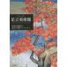 [книга@/ журнал ]/ Adachi картинная галерея 4 сезон. сад прекрасный . новое время японская живопись коллекция / Adachi картинная галерея /..
