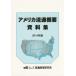 [ бесплатная доставка ][книга@/ журнал ]/ America Ryuutsu краткое изложение материалы сборник 2014 год версия / длина остров доверие один / др. . кисть Ryuutsu экономика изучение место / редактирование 