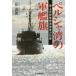 [�{/�G��]/�y���V���p�̌R�͊� �C�㎩�q���|�C�����̋L�^ (���l��NF����)/��`�N/��(����)