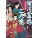 [книга@/ журнал ]/ глубокий река . чувство три человек .(. settled . библиотека .-6-16 моно noke библиотека )/ Inoue Masahiko / работа ( библиотека )