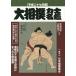 [ бесплатная доставка ][книга@/ журнал ]/ большой сумо сила . название . эпоха Heisei 27 год версия /.. выгода ./ сборник работа вода . более того документ / сборник работа 