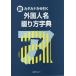 [ бесплатная доставка ][книга@/ журнал ]/ новый * katakana из .. зарубежный имена .. person знак ./ день вне Associe -tsu акционерное общество / редактирование 