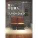 [книга@/ журнал ]/ разумный б/у покупка ×lino беж .n/ Sato . Akira / работа 