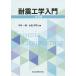[ бесплатная доставка ][книга@/ журнал ]/ выдерживающий . инженерия введение / flat . один мужчина / вместе работа заливное рисовое поле ../ вместе работа 