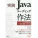 【送料無料】[本/雑誌]/実践Javaコーディング作法 プロが知るべき、112の規約と21の心得/渡辺純/監修 森