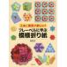 [書籍のゆうメール同梱は2冊まで]/[本/雑誌]/フレーベルに学ぶ模様折り紙 工夫と発見が楽しい!/島袋保子/著