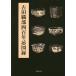 [ бесплатная доставка ][книга@/ журнал ]/ старый рисовое поле Oribe 4 100 год . альбом с иллюстрациями / старый рисовое поле Oribe 4 100 год .... чай . реальный line комитет / сборник 