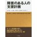 [書籍のメール便同梱は2冊まで]/【送料無料選択可】[本/雑誌]/障害のある人の支援計画 望む暮らしを実現する個別支援計画の作成と運用/谷口明広/著