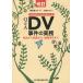 [ бесплатная доставка ][книга@/ журнал ]/Q&amp;A DV(dome палочка * violence ). раз. деловая практика консультации из защита жизнь .*... раз .