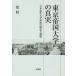 [ бесплатная доставка ][книга@/ журнал ]/ Tokyo . страна университет. подлинный реальный Япония новое время университет форма .. осмотр доказательство .../../ работа 