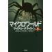 [книга@/ журнал ]/ микро world внизу /. название :MICRO ( Hayakawa Bunko NV 1336)/ Michael * Crichton / работа Richard * Puresuto n/ работа 