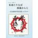 [книга@/ журнал ]/ зима пришел ... весна . из .( буклет .. цветок 18)/ Fukuoka префектура человек право изучение место / сборник 