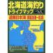 [книга@/ журнал ]/ Hokkaido морская рыбалка Drive карта дорога юг Япония море (....~ сосна .) (.. человек Perfect Fishing G