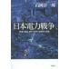 [ бесплатная доставка ][книга@/ журнал ]/ Япония электроэнергия война . источник . право .,.. сила ....... серия ./ гора холм . один ./ работа 