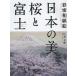 [ бесплатная доставка ][книга@/ журнал ]/ японский прекрасный * Sakura . Fuji .. японская бумага ./. дерево небо вода / работа 