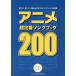[ бесплатная доставка ][книга@/ журнал ]/ аниме супер стандартный song книжка 200 гитара * Diag Ram имеется /sinko- музыка * развлечение 
