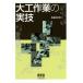 【送料無料】[本/雑誌]/大工作業の実技/佐藤日出男/著