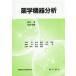 【送料無料】[本/雑誌]/薬学機器分析/萩中淳/編集 和田昭盛/編集 大類洋/〔ほか執筆〕の画像