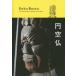 【送料無料】[本/雑誌]/円空仏 The Extraordinary Sculptures of Japan/円空