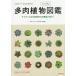 [книга@/ журнал ]/ суккулентное растение портативный иллюстрированная книга кактус &amp; суккулентное растение 800 вид . ознакомление!/ перо . прямой line /..