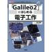 【送料無料】[本/雑誌]/「Galileo2」ではじめる電子工作 インテルの「IoT」開発用ボードを使いこなす!