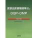 [ бесплатная доставка ][книга@/ журнал ]/ фармацевтический препарат медицинская помощь оборудование и т.п. закон .GQP*GMP эпоха Heisei 27 год версия / сделано в Японии лекарство группа полосный .. качество комитет / сборник 