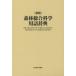 [ бесплатная доставка ][книга@/ журнал ]/ лес . обобщенный наука словарный запас словарь /. холм восток сырой /..