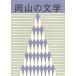 [книга@/ журнал ]/ Okayama. литература Okayama префектура литература выбор . сборник произведений эпоха Heisei 26 отчетный год / Okayama префектура 