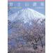 [книга@/ журнал ]/ гора Фудзи .. Fuji. ... петь / маленький ... Хара / работа 