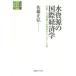 [ бесплатная доставка ][книга@/ журнал ]/ вода . источник. международный экономические науки климат * человек . проблема . вода выгода для сеть .( обобщенный изучение настоящее время Япония экономика анализ )/ Sato правильный ./ работа 