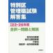 [ бесплатная доставка ][книга@/ журнал ]/ специальный район управление работа экзамен ответ сборник все . один проблема . описание эпоха Heisei 22-26 отчетный год / столица . новый . фирма 