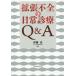 [ бесплатная доставка ][книга@/ журнал ]/ повышение не все. повседневный медицинская Q&amp;A/. глициния ./ сборник работа 