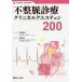 [ бесплатная доставка ][книга@/ журнал ]/ не целый . медицинская klinikarukeschon200/ flat хвост видеть три / редактирование 