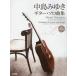 [ бесплатная доставка ][книга@/ журнал ]/ Nakajima Miyuki / гитара * Solo сборник все искривление tab. есть (CD....)/ flat . доверие line / сборник 