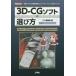 [ бесплатная доставка ][книга@/ журнал ]/3D-CG soft. выбор person Maya LT Shade Blender Metasequoia главный soft. [ основы функционирование ].[ интерфейс ]. проверка! (I/O)/IO