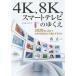 [ бесплатная доставка ][книга@/ журнал ]/4K,8K, Smart телевизор. ...2020 год . предназначенный следующего поколения радиовещание. .. эволюция делать. ./